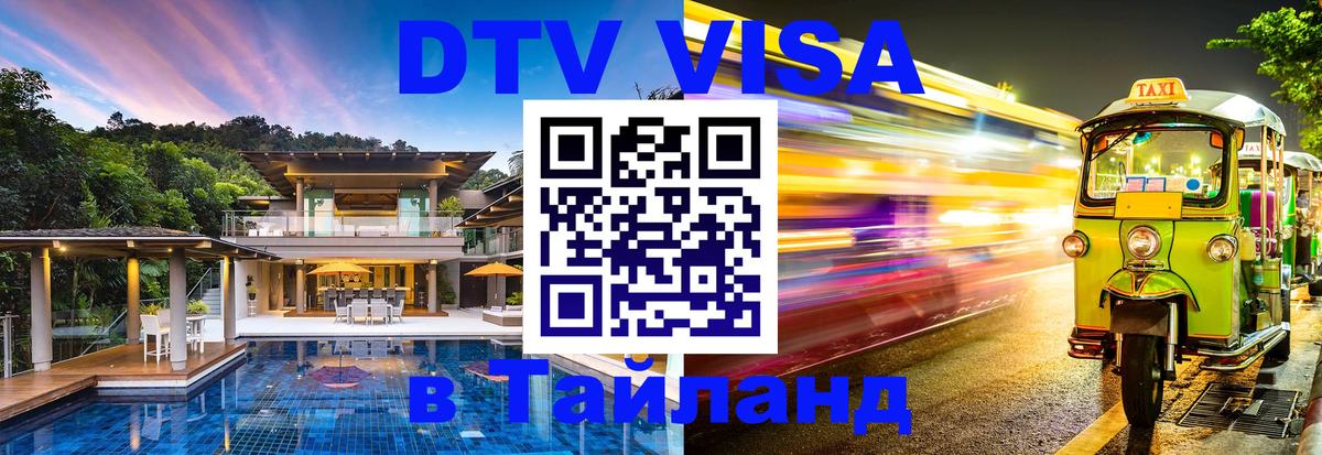 VISA в Тайланд для удалёнщиков 